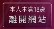 本人未滿18歲，離開咪咪影片網